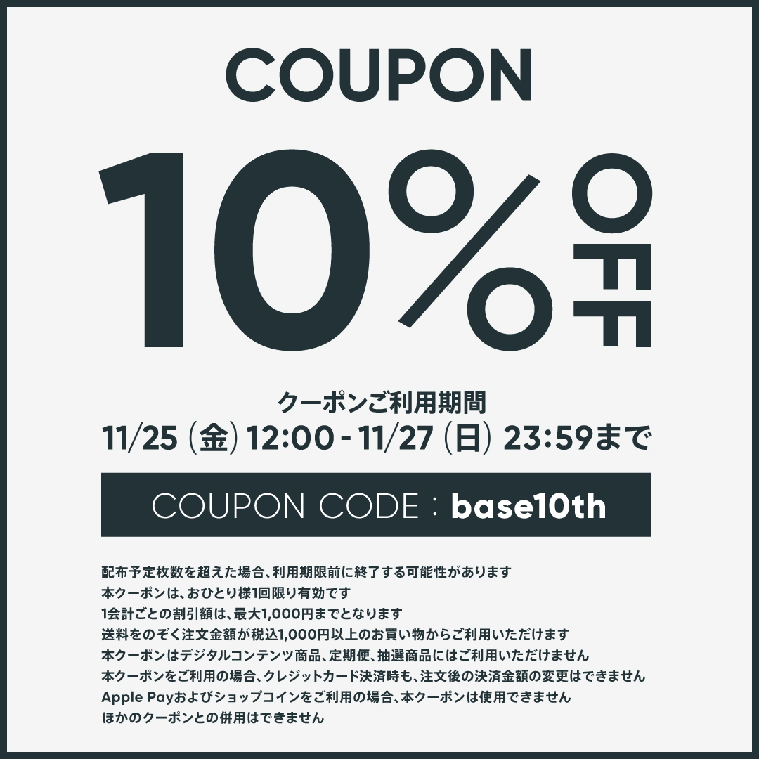 BASE】10％OFF BASE10周年クーポン配布中♪【※11/25～11/27限定