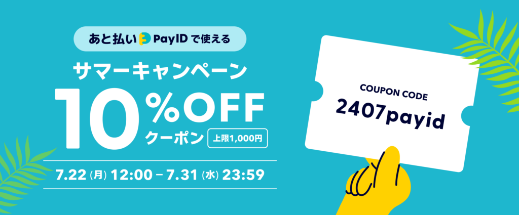 BASEショップで使える、あと払い(PayID)限定10％OFFクーポン配布の告知画像です.以下はクーポン概要です。  ・クーポンコードは2407payid・利可能期間は2024年7月22日（月）12:00〜7月31日（水） 23:59まで・クーポン内容は決済方法で「あと払い（Pay ID）」を利用する時にのみ使える、最大1,000円分の10％OFFクーポン・クーポン対象者はクーポンコードを取得された方全員