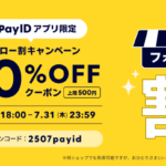 BASEショップのPayIDアプリ限定クーポン告知バナーです。 黄色を基調とした背景にクーポン概要が書かれています。 以下がその内容です。 ショップをフォローすることで、上限500円の20％OFFクーポンが獲得できます。 何ショップでもご利用可能ですが、おひとりさま1ショップ1回のみのご利用になります。 期間は7月30日水曜日の18時から7月31日木曜日の23時59分までです。 クーポンコードは「2507payid」。
