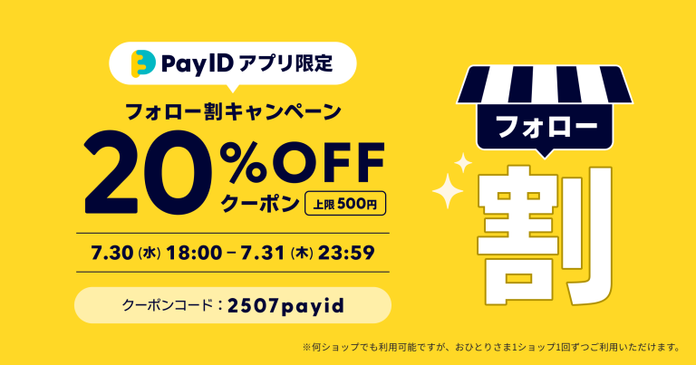BASEショップのPayIDアプリ限定クーポン告知バナーです。黄色を基調とした背景にクーポン概要が書かれています。以下がその内容です。ショップをフォローすることで、上限500円の20%OFFクーポンが獲得できます。何ショップでもご利用可能ですが、おひとりさま1ショップ1回のみのご利用になります。期間は7月30日水曜日の18時から7月31日木曜日の23時59分までです。クーポンコードは「2507payid」。